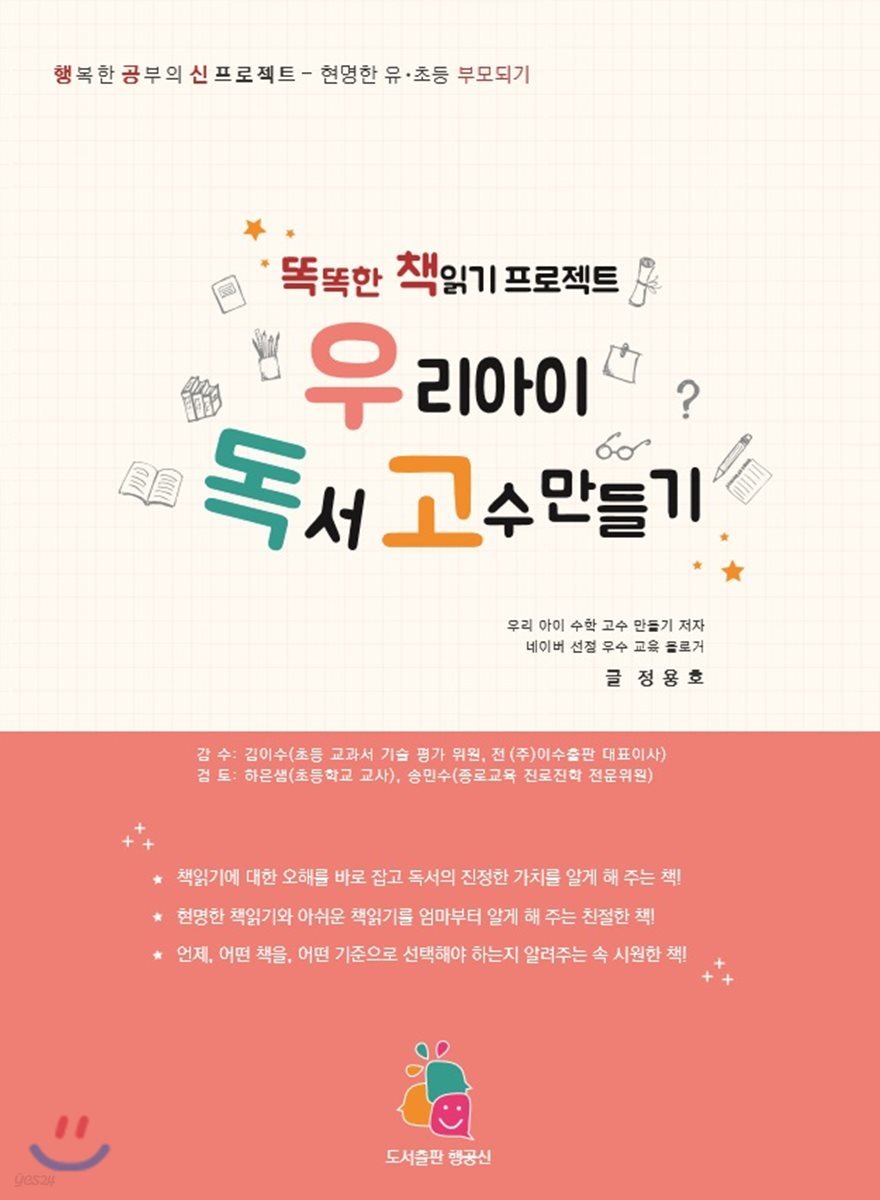 우리 아이 독서 고수 만들기