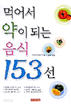 먹어서 약이 되는 음식 153선 (건강/상품설명참조/2)