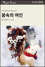꿈속의 여인