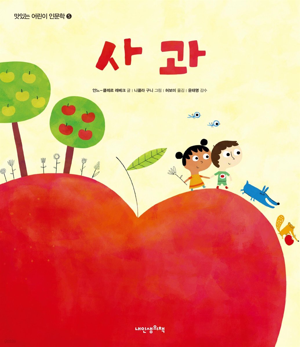 사과 - 맛있는 어린이 인문학 5