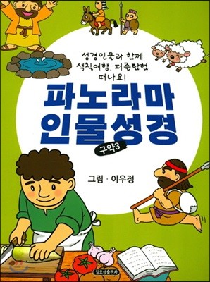 파노라마 인물성경 구약 3