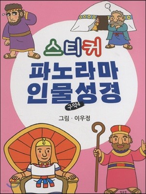 파노라마 인물성경 구약 4