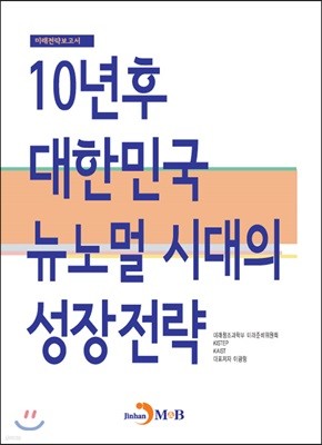 10년 후 대한민국 뉴노멀 시대의 성장전략