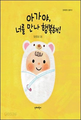 아가야 너를 만나 행복해