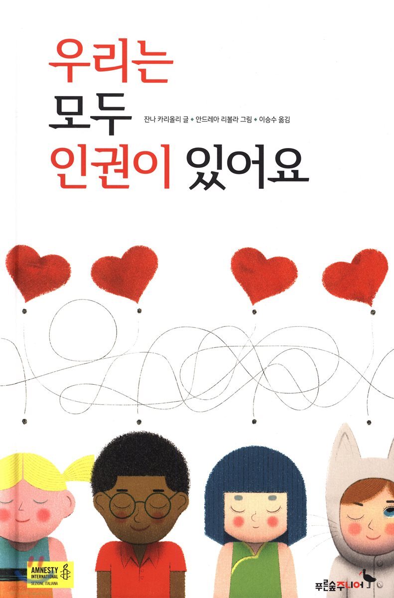 우리는 모두 인권이 있어요