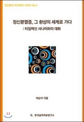 정신분열증, 그 환상의 세계로 가다