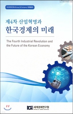 제4차 산업혁명과 한국경제의 미래 : IGE BRIE McKinsey & Company 국제회의