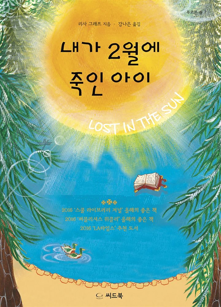 내가 2월에 죽인 아이 - 푸르른 숲 7