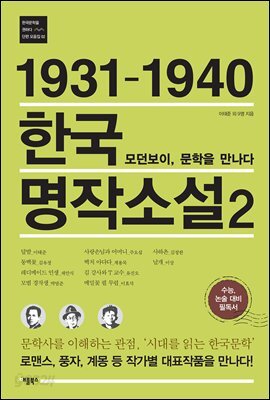 1931-1940 한국 명작소설 2 : 모던보이, 문학을 만나다 문학사를 이해하는 관점, '시대를 읽는 한국문학' | 로맨스, 풍자, 계몽 등 작가별 대표작품을 만나다!