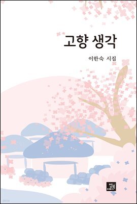 고향 생각