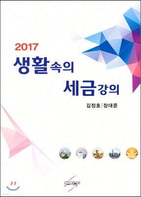 생활속의 세금강의 2017