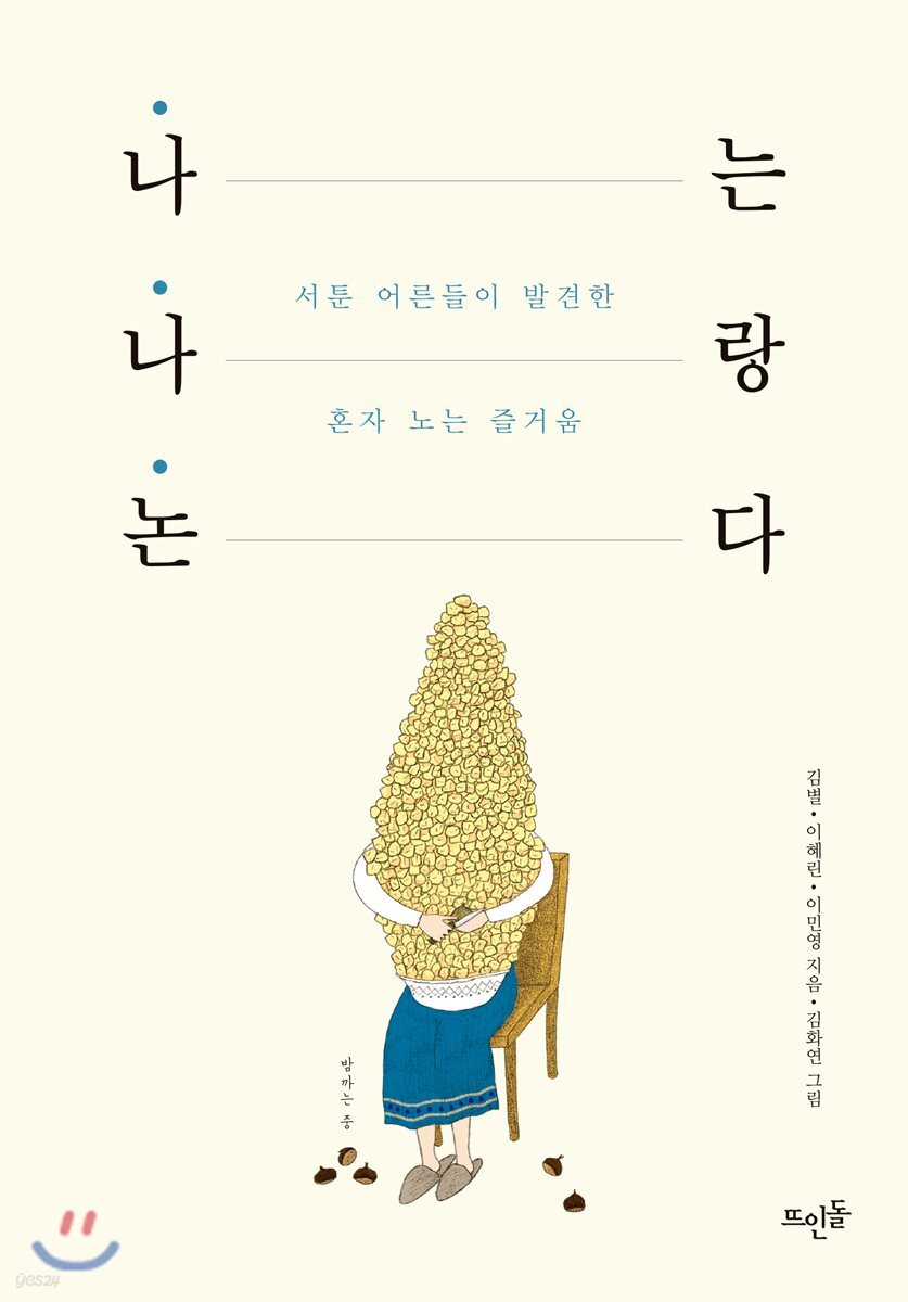 나는 나랑 논다