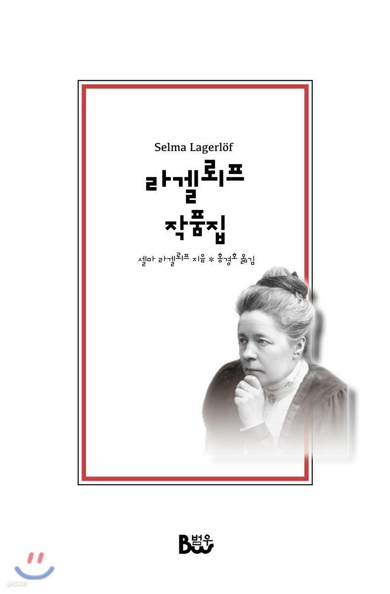 라겔뢰프 작품집