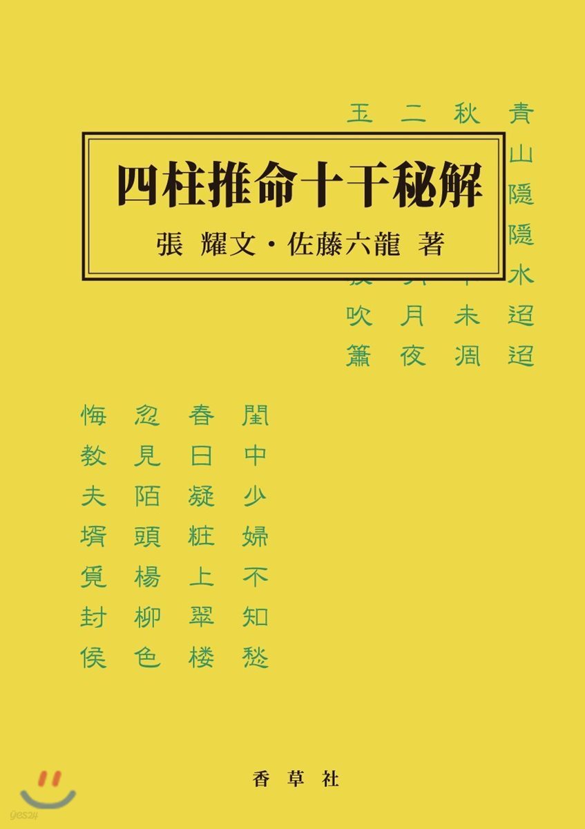 四柱推命十干秘解