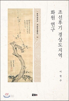 조선후기 경상도지역 화원 연구
