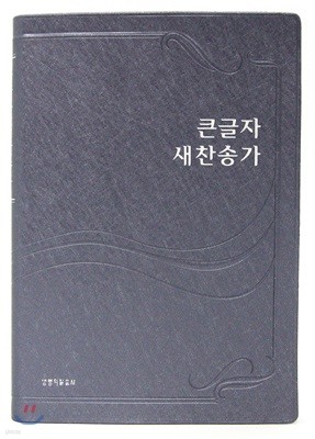 큰글자 새찬송가(펄회색)(중)(비닐)