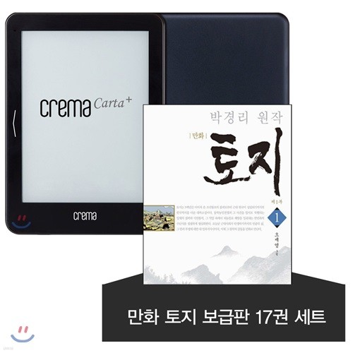 예스24 크레마 카르타 플러스(crema carta+) + 만화 토지 보급판 17권 eBook 세트