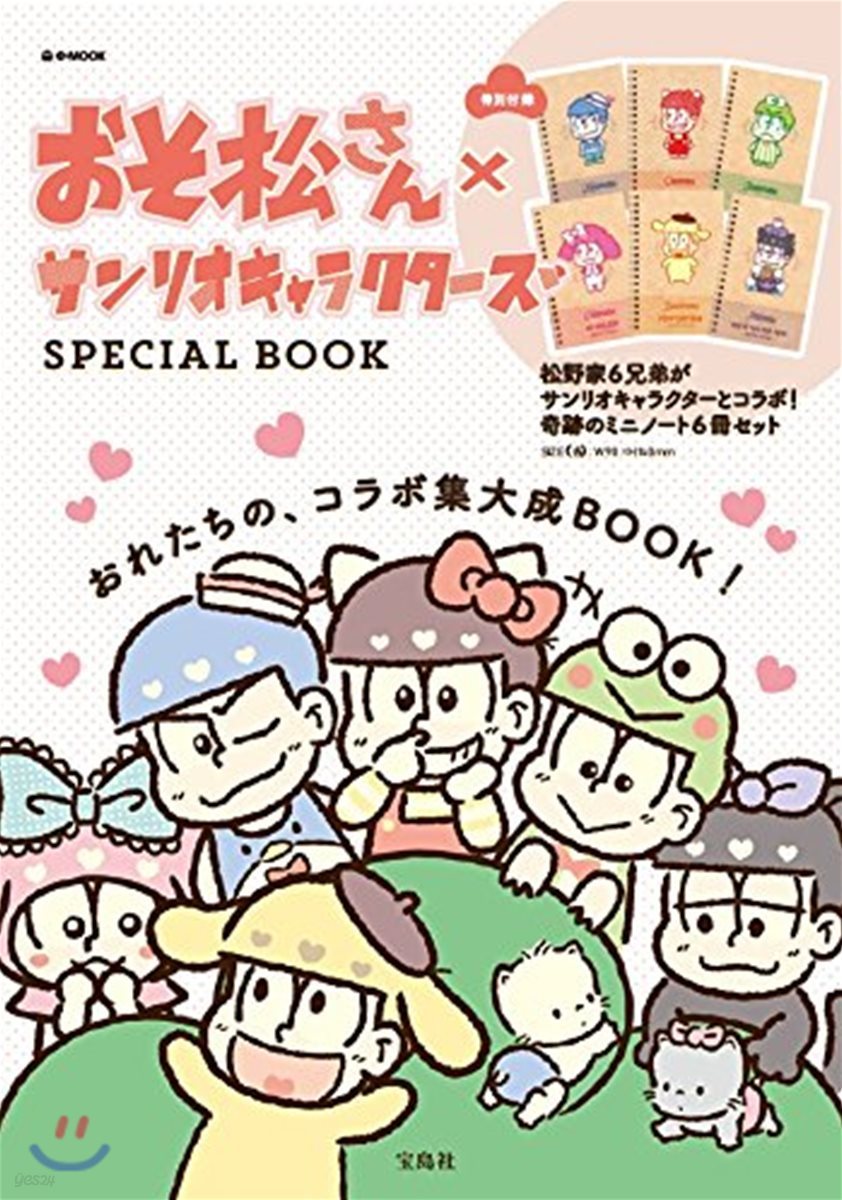 おそ松さん×サンリオキャラクタ-ズ SPECIAL BOOK