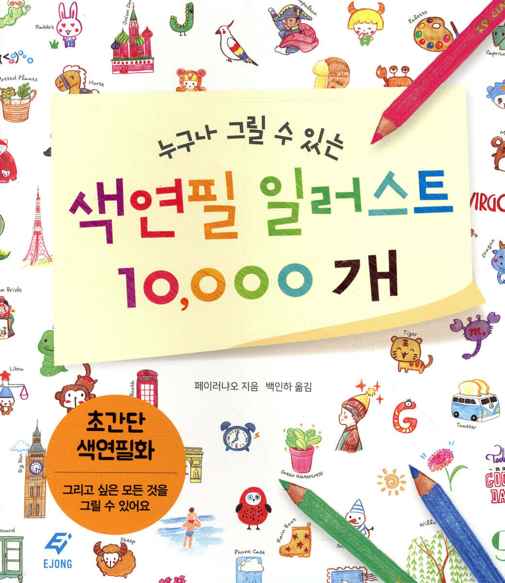 누구나 그릴 수 있는 색연필 일러스트 10,000개