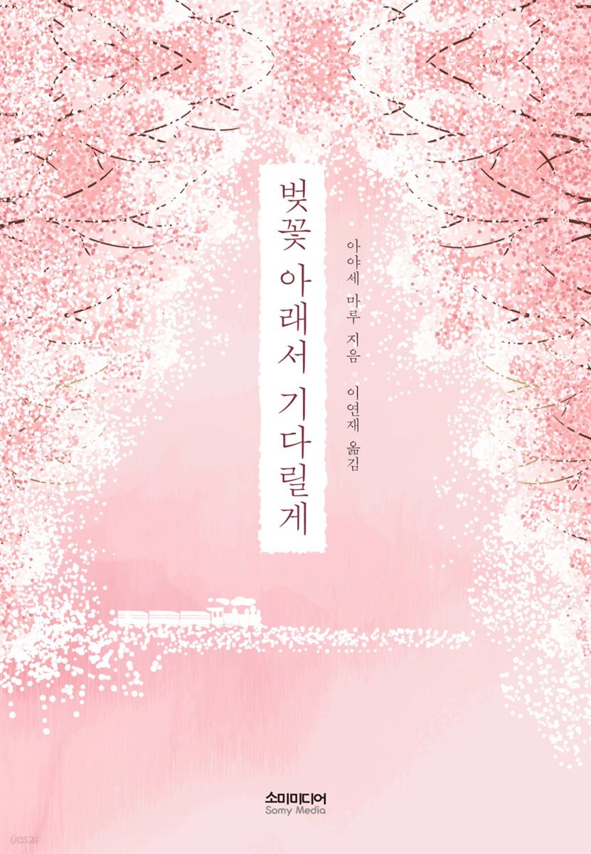 벚꽃 아래서 기다릴게