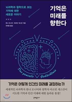 기억은 미래를 향한다