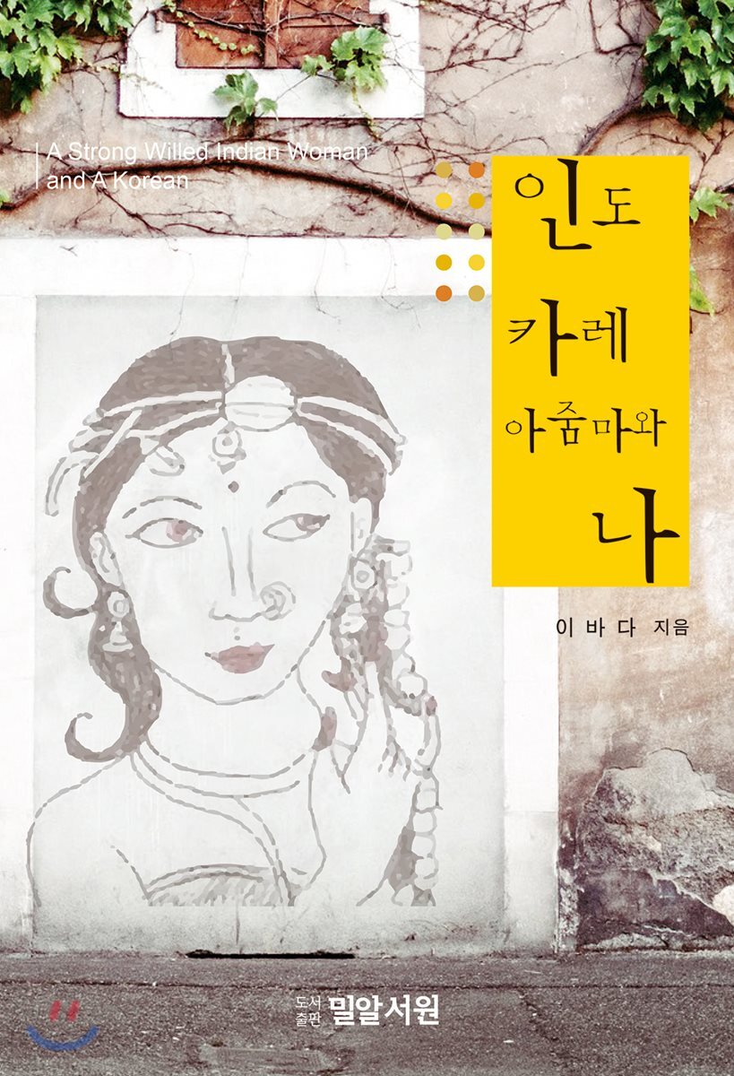 밀알서원  인도 카레 아줌마와 나