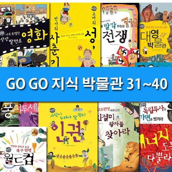 노트3권증정//GO GO 고고 지식 박물관 31~40 세트(전10권)/퐁피두센터.권리인권.반가워사춘기.상상발전소영화.에너지도둑다뿔라.대영박물관 외