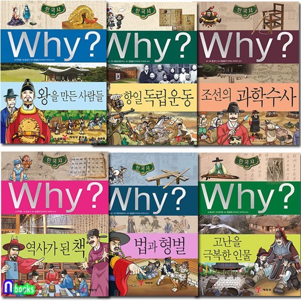 Why 와이 한국사 31~36 시리즈세트(전6권)/항일독립운동.왕을만든사람들.역사가된책.법과형벌.조선의과학수사.고난을극복한인물