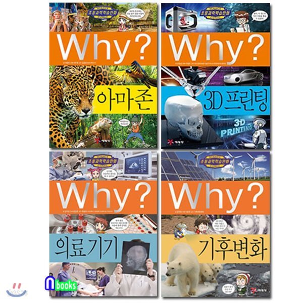 Why? 와이 과학 신간 71~74권 세트(전4권)/기후변화.의료기기.아마존.3D프린팅