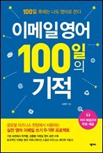 이메일 영어 100일의 기적