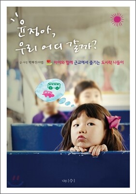 윤정아, 우리 어디 갈까?