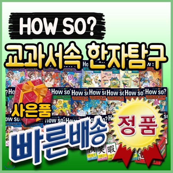 How so? 교과서속 한자탐구/총37종/초등 한자학습만화/한자학습탐구[사은품문자발송]