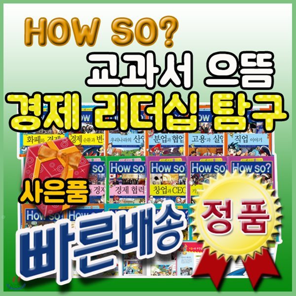 How so? 교과서으뜸경제리더십탐구/전42권/하우소으뜸경제탐구/초등경제/빠른배송[사은품문자발송]