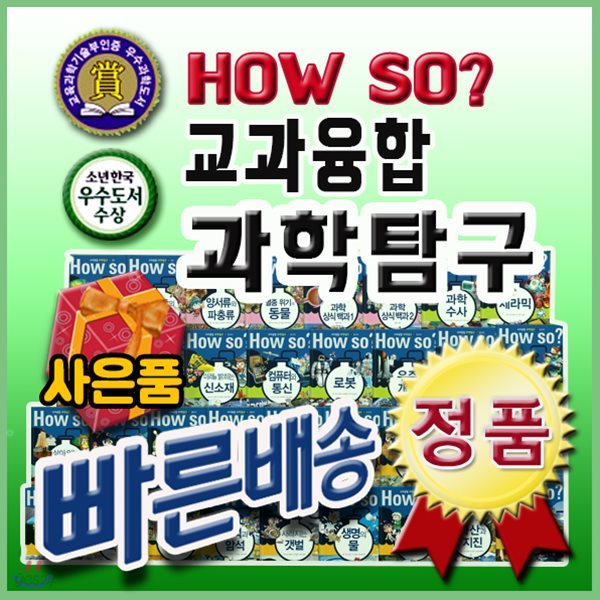 How so? 교과융합 과학탐구/전60권/하우소과학탐구/만화과학동화/과학학습만화[사은품문자발송]