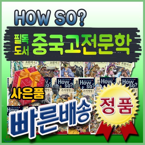 How so? 필독도서 중국고전문학/전80권/초등중국고전문학/중국문학도서[사은품문자발송]