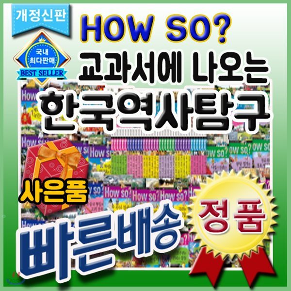 개정신판 How so? 한국역사탐구/전40권/하우소한국역사/페이퍼북신간/초등한국사[사은품문자발송]