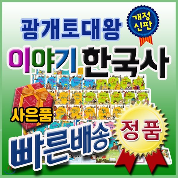 개정신판 광개토대왕이야기한국사/전72권/국내최다판매 한국사/어린이한국사/한국역사동화[사은품품자발송]