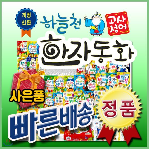 개정신판 하늘천고사성어한자동화(펜포함)전54권/유아한자동화