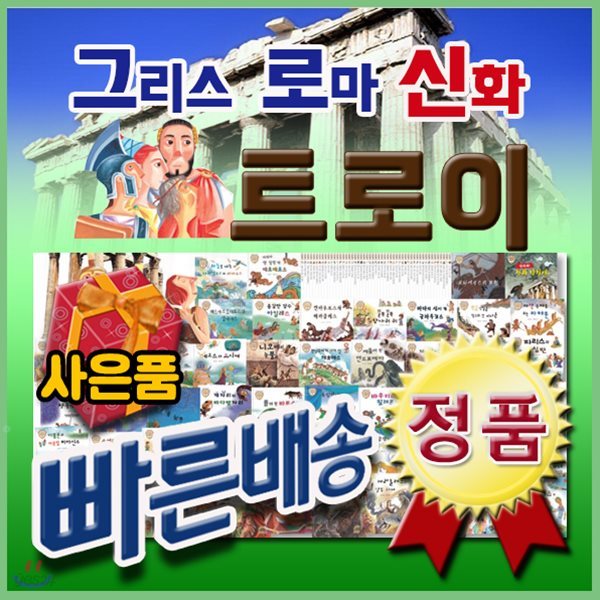 그리스로마신화 트로이/전52권/어린이 그리스로마신화전집/신화역사전집[사은품문자발송]