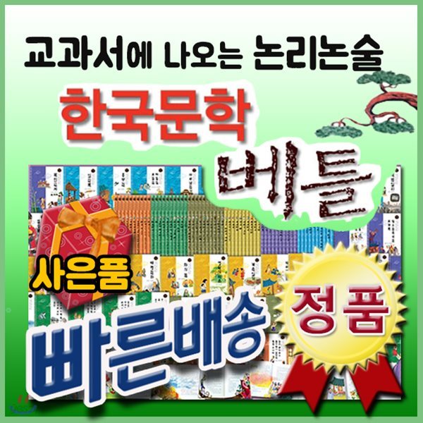 논리논술 한국문학베틀/전60권/교과서에 나오는 논리논술문학/초등문학도서[사은품문자발송]