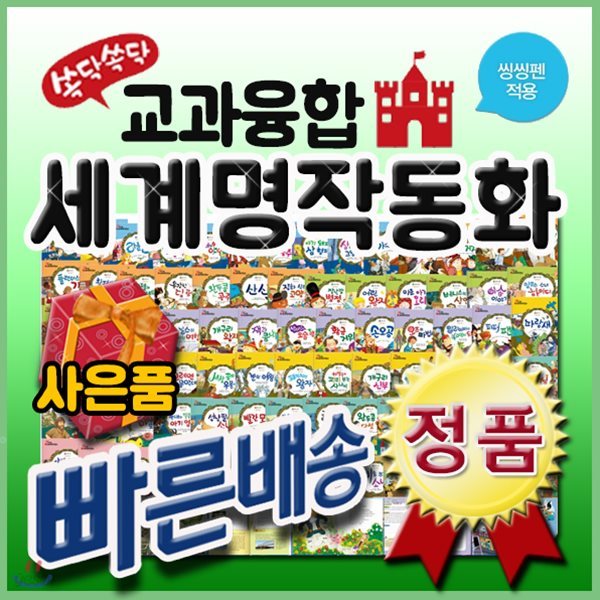 뉴쏙닥쏙닥 교과융합 세계명작동화(펜포함)전80권+DVD1장/어린이세계명작/아동세계명작[사은품문자발송]