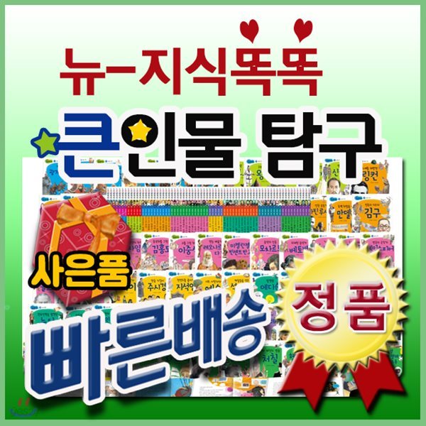 뉴지식똑똑큰인물탐구/전70권/초틍교과과정연계/초등위인전집/인기위인전[사은품문자발송]