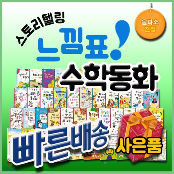 느낌표수학동화/전100권/을파소수학동화/스토리텔링 수학동화/추천수학동화[사은품문자발송]