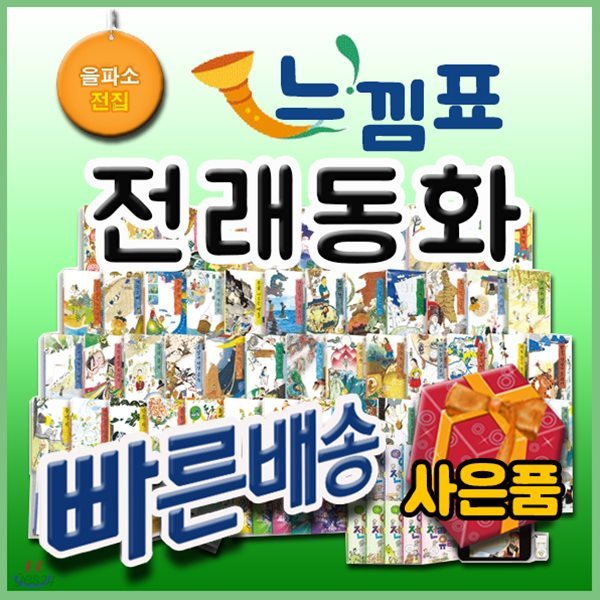 느낌표전래동화/본책50권외/교과과정연계 전래그림동화/어린이전래동화/원전에가까운전래동화[사은품문자발송]