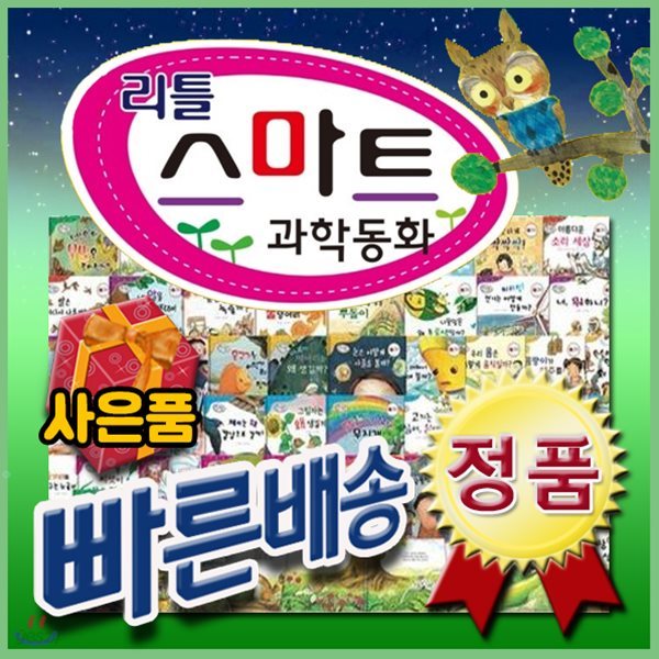 리틀스마트과학동화/총61종/생활과학탐구동화/스마트과학/과학탐구/원리과학[사은품문자발송]