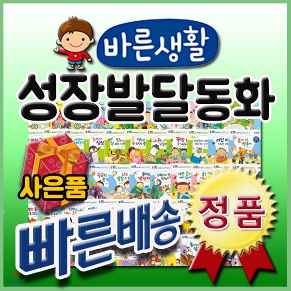 바른생활 성장발달동화(펜포함)전72종/유아동 성장동화/인성동화/어린이성장동화[사은품문자발송]