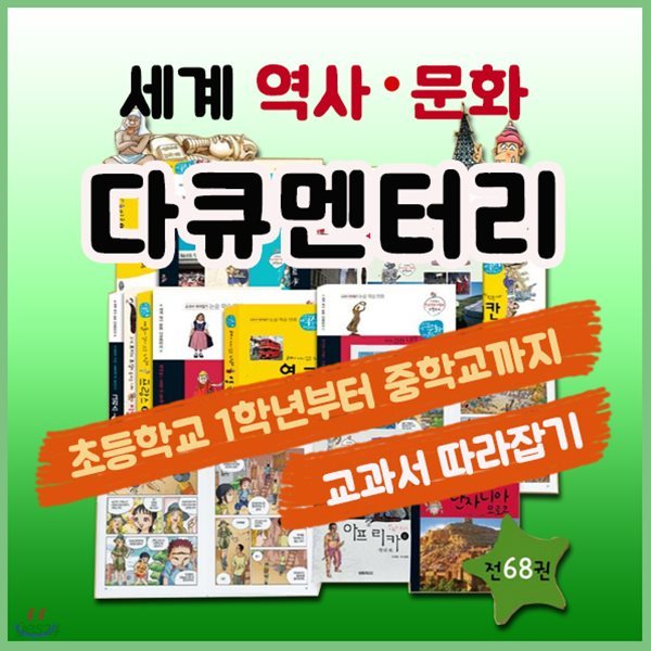 세계역사문화 다큐멘터리/전68권/세계역사문화/초등세계역사문화/필독서추천[사은품문자발송]