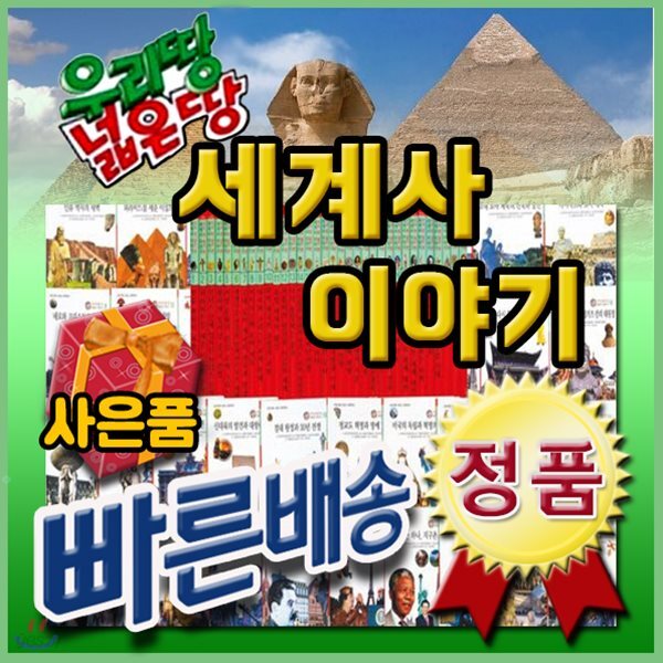 우리땅 넓은땅 세계사이야기/전34권/어린이세계사/세계역사동화/세계사전집[사은품문자발송] - YES24