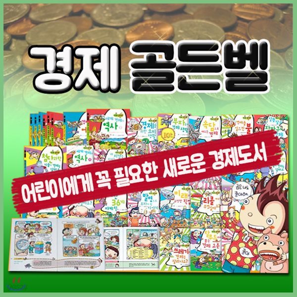 차세대경제교과서 경제골든벨/전52권/초등경제도서/어린이에게 꼭 필요한 경제도서[사은품문자발송]