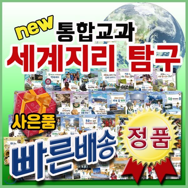 통합교과 세계지리탐구/전50권최신판/초등세계지리탐구/세계사/사회탐구동화[사은품문자발송]